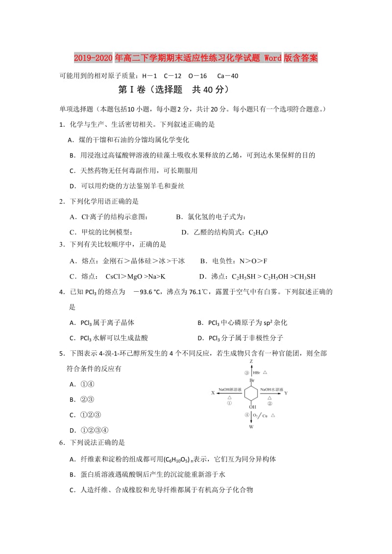 2019-2020年高二下学期期末适应性练习化学试题 Word版含答案.doc_第1页