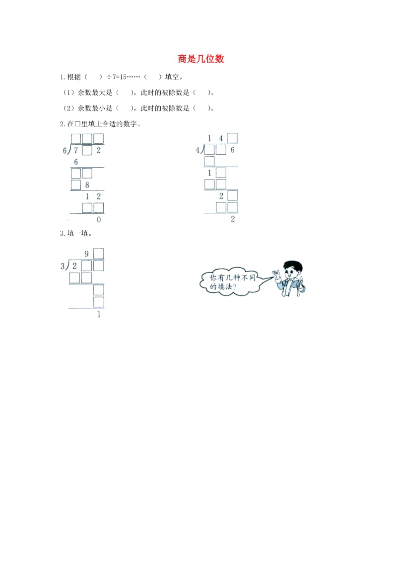 三年级数学下册 一《除法》商是几位数拔高练习 北师大版.doc_第1页