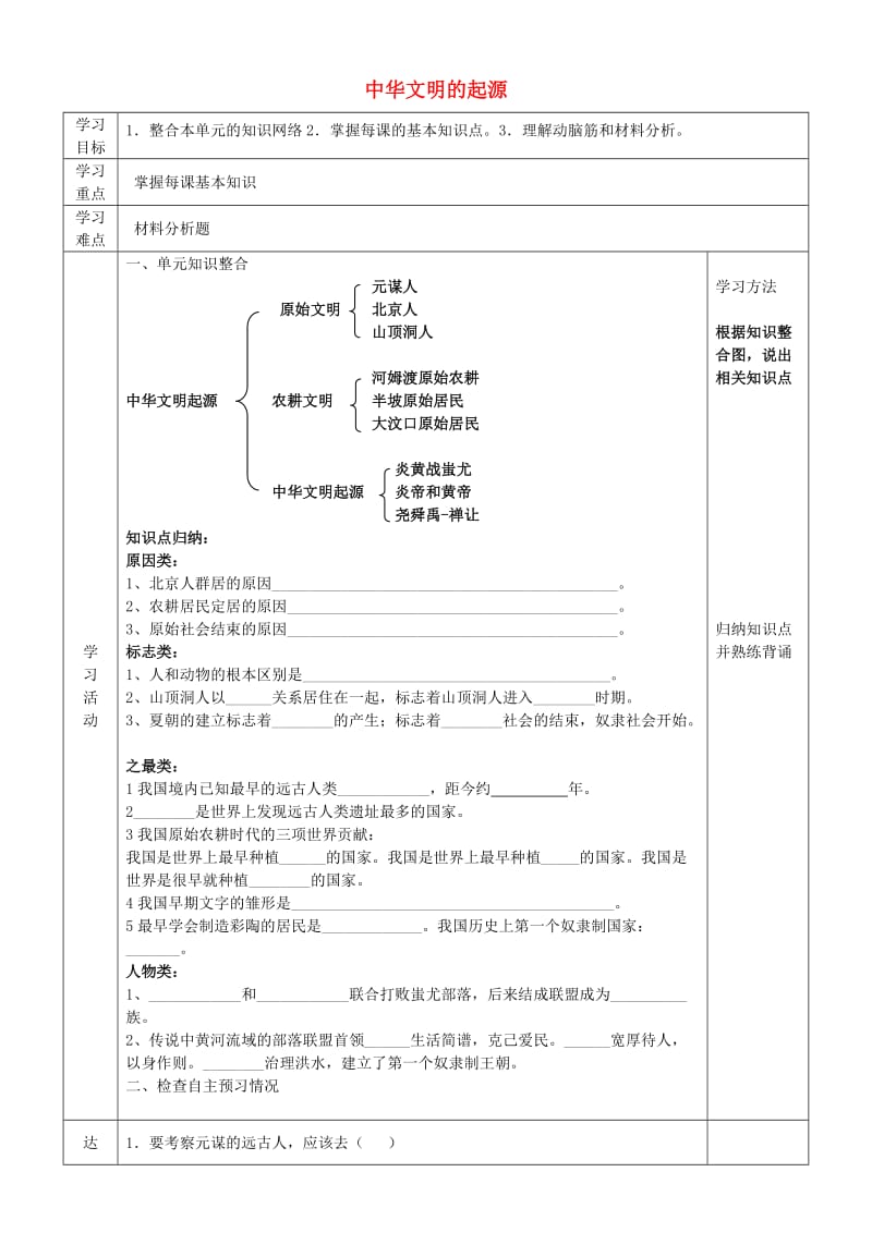 2019年六年级历史上册 第一单元 中华文明的起源导学案 鲁教版五四制.doc_第1页