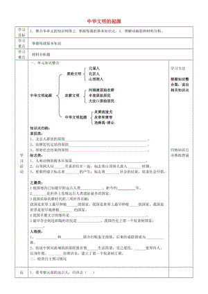 2019年六年級歷史上冊 第一單元 中華文明的起源導學案 魯教版五四制.doc