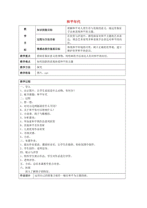 2019春五年級(jí)美術(shù)下冊(cè) 第2單元 關(guān)注社會(huì)與生活 第5課《和平年代》教案 嶺南版.doc