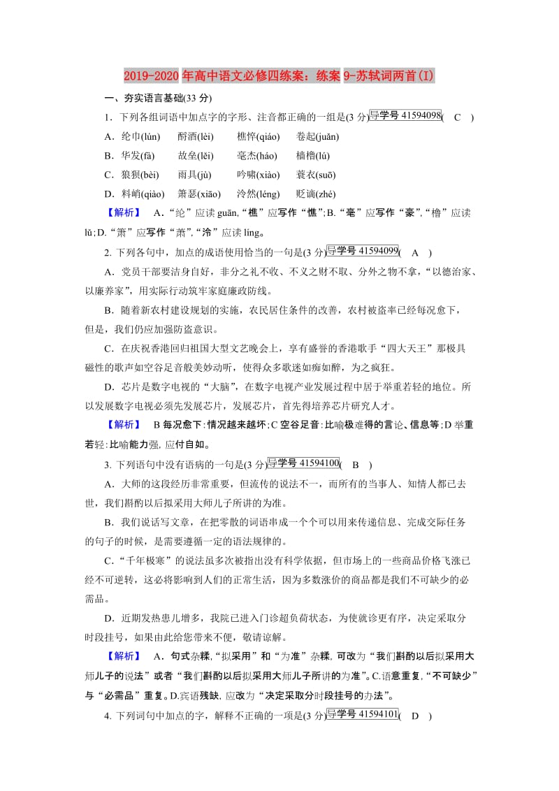 2019-2020年高中语文必修四练案：练案9-苏轼词两首(I).doc_第1页