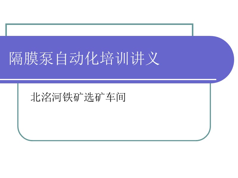 隔膜泵自动化培训讲义ppt课件.ppt_第1页