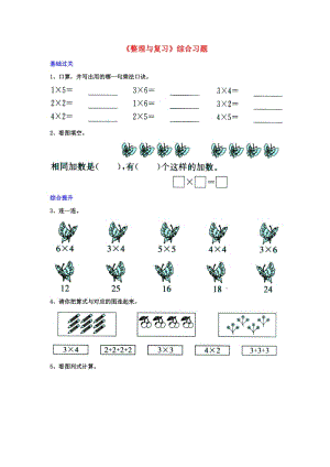 2019秋二年級數(shù)學上冊 第三單元《表內乘法（一）》（整理與復習）綜合習題（新版）冀教版.doc