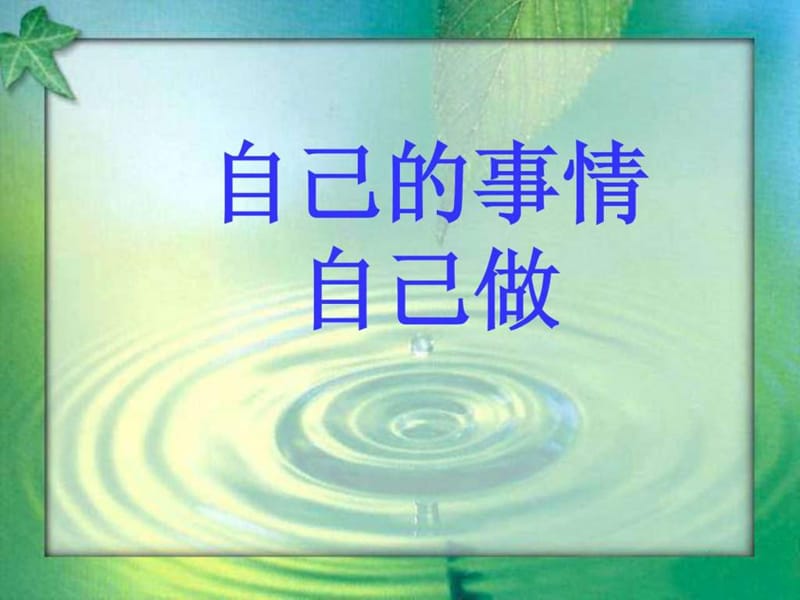 自己的事情自己做-幼儿园讲课课件.ppt_第1页