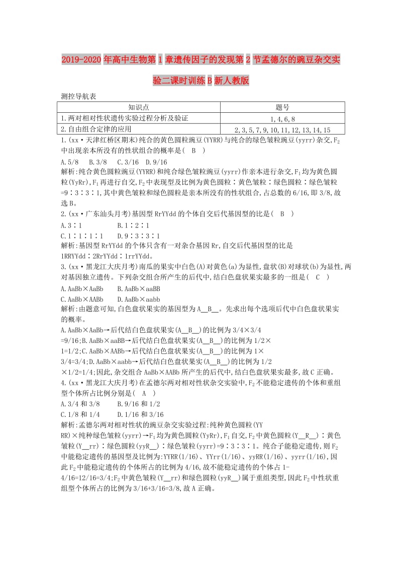 2019-2020年高中生物第1章遗传因子的发现第2节孟德尔的豌豆杂交实验二课时训练B新人教版.doc_第1页