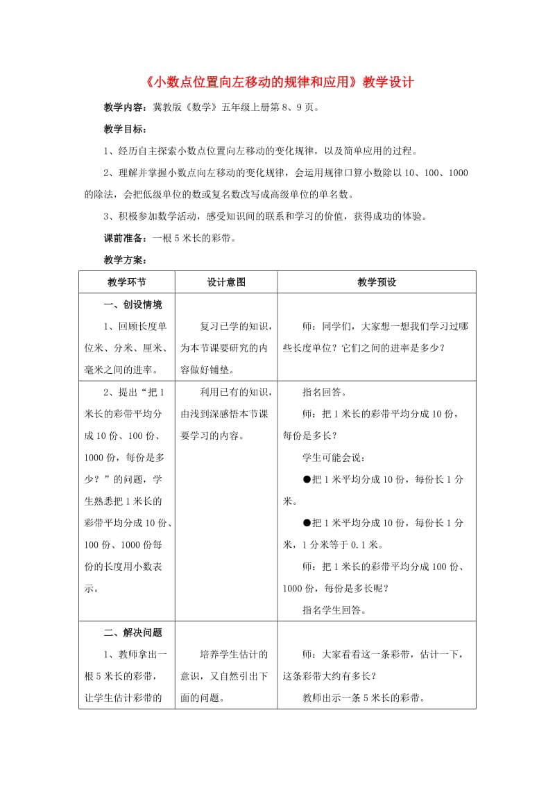 五年级数学上册 二《小数乘法》2.1.2 小数点位置向左移动的规律和应用教学设计 冀教版.doc_第1页