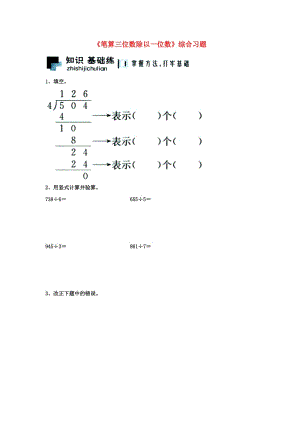 2019三年級數(shù)學上冊 第4單元《兩、三位數(shù)除以一位數(shù)》（筆算三位數(shù)除以一位數(shù)）綜合習題2（新版）冀教版.doc