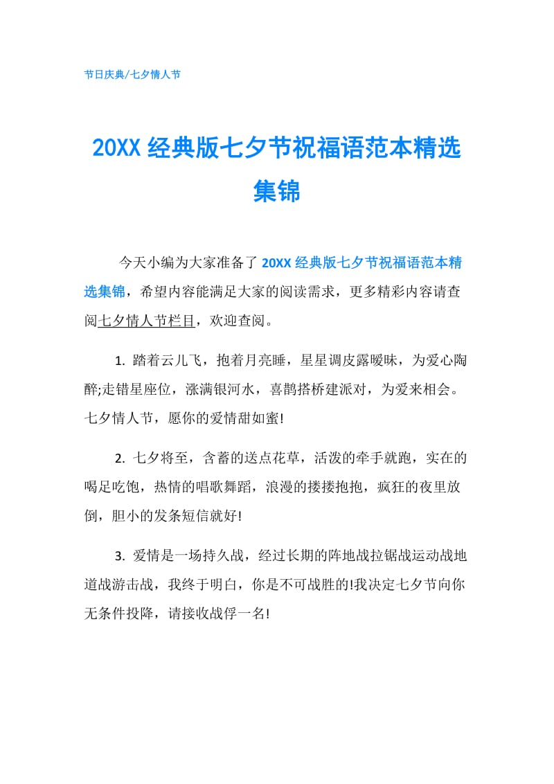 20XX经典版七夕节祝福语范本精选集锦.doc_第1页