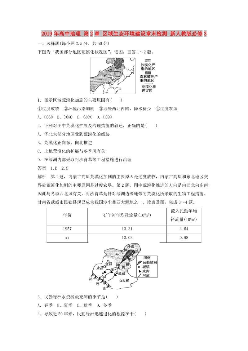 2019年高中地理 第2章 区域生态环境建设章末检测 新人教版必修3.doc_第1页