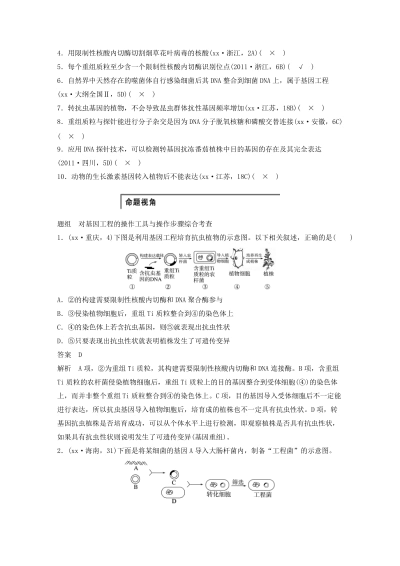 2019年高考生物大二轮复习 专题突破练习八 第1讲 基因工程和细胞工程.doc_第3页