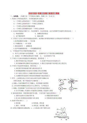 2019-2020年高三生物一輪復(fù)習(xí) 周練.doc