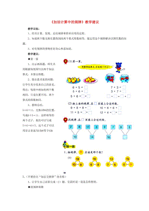 2019一年級數(shù)學上冊 第10單元《探索樂園》（加法計算中的規(guī)律）教學建議 （新版）冀教版.doc