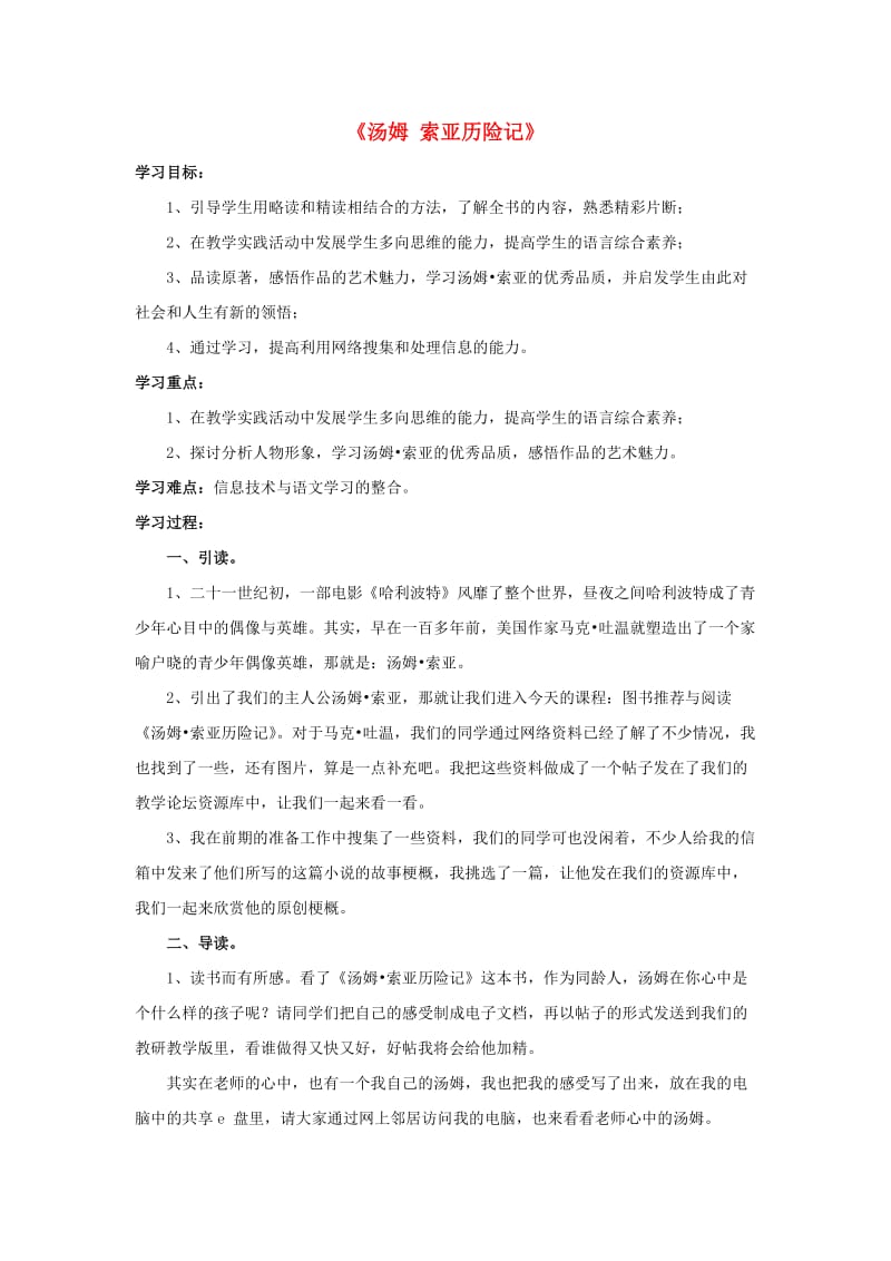 六年级语文下册 第四组 16《汤姆 索亚历险记》教学设计1 新人教版.doc_第1页