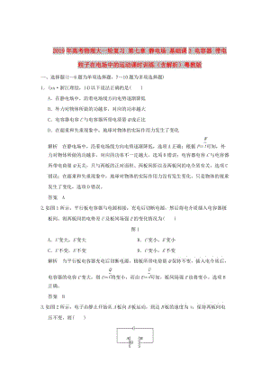 2019年高考物理大一輪復(fù)習(xí) 第七章 靜電場 基礎(chǔ)課3 電容器 帶電粒子在電場中的運動課時訓(xùn)練（含解析）粵教版.doc