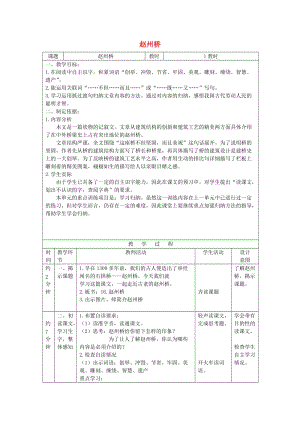 2019四年級語文上冊 1《趙州橋》教案4 浙教版.doc