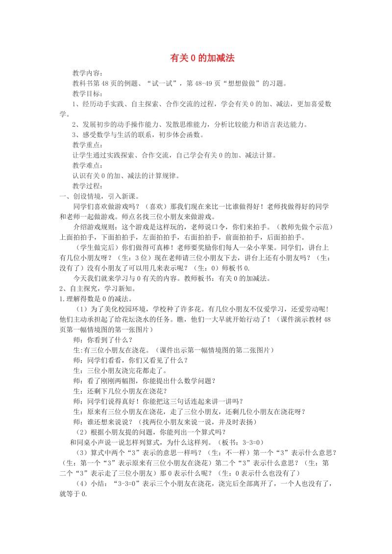 2019秋一年级数学上册 第八单元 0的加减法教案 苏教版.doc_第1页