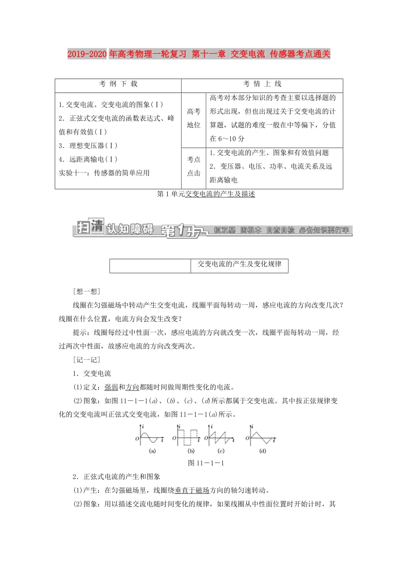 2019-2020年高考物理一轮复习 第十一章 交变电流 传感器考点通关.doc_第1页