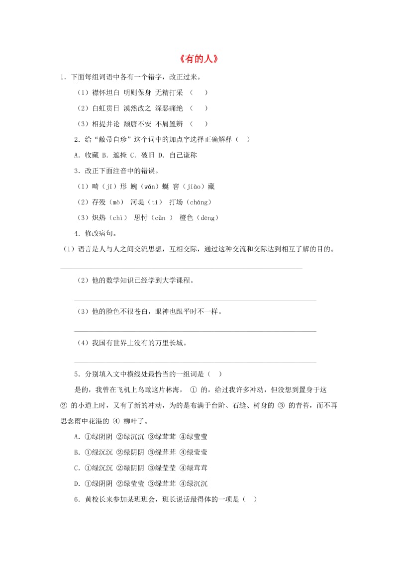 六年级语文上册 第5单元 有的人习题 新人教版.doc_第1页