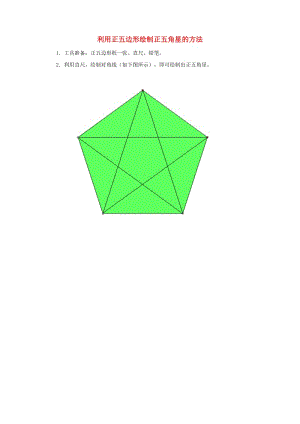 2019秋六年級數(shù)學上冊 第4章 比 利用正五邊形繪制正五角星的方法.doc
