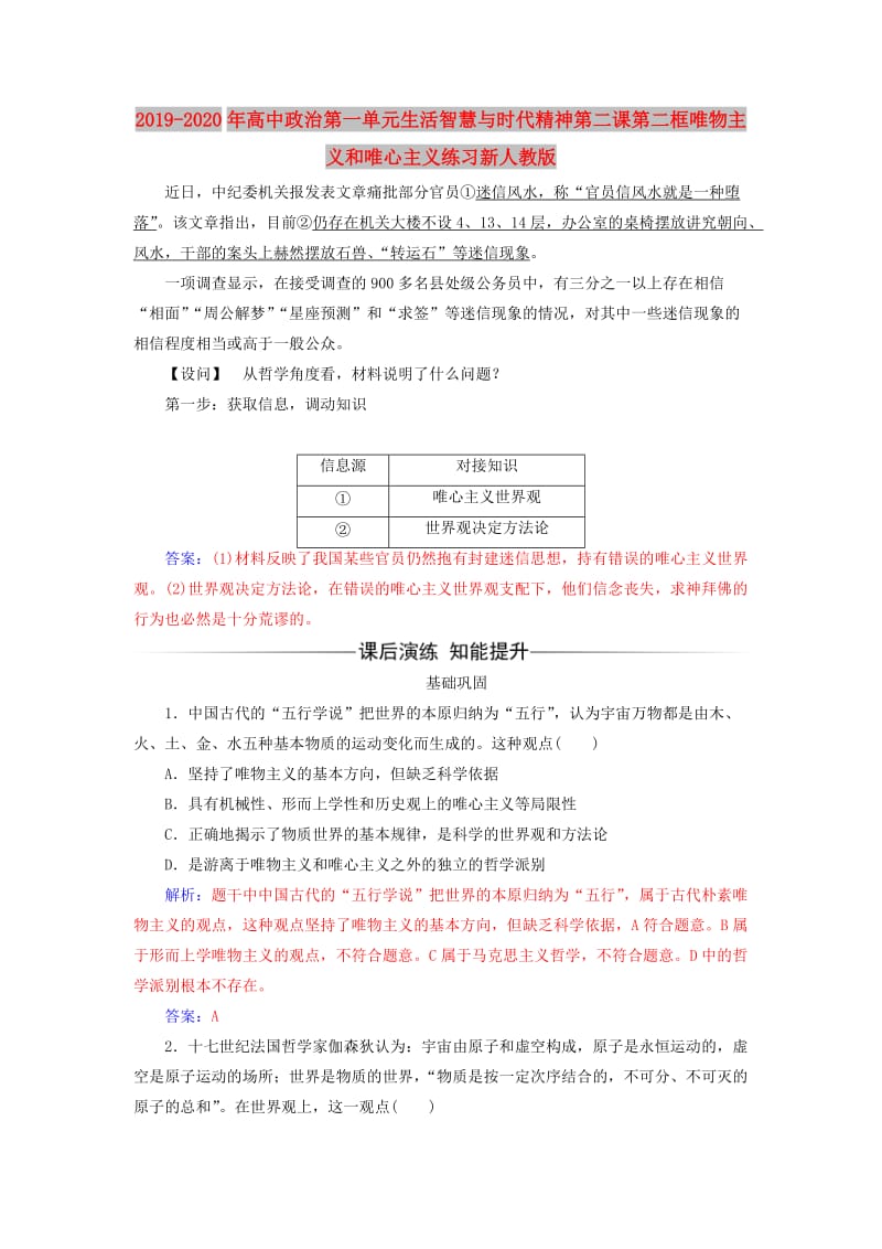 2019-2020年高中政治第一单元生活智慧与时代精神第二课第二框唯物主义和唯心主义练习新人教版.doc_第1页