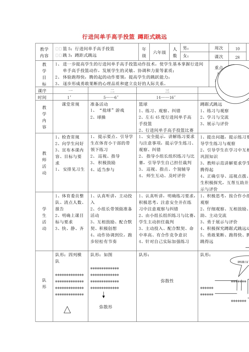 六年级体育下册 篮球 5 行进间单手高手投篮教案.doc_第1页