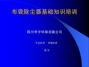 布袋除塵器基礎(chǔ)知識培訓.ppt