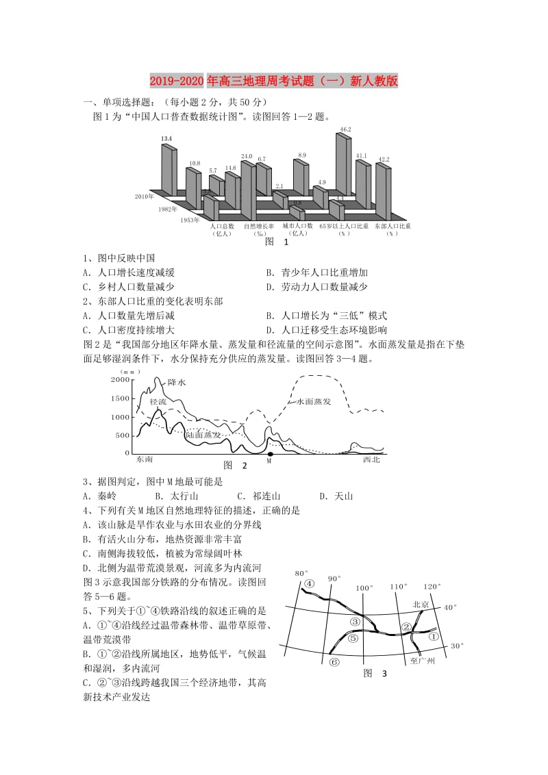 2019-2020年高三地理周考试题（一）新人教版.doc_第1页