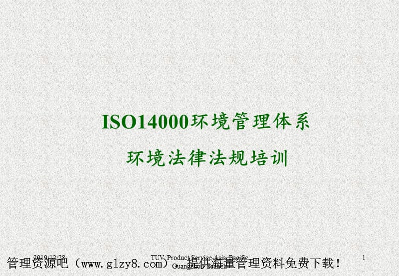 环境管理体系环境法律法规培训概要.ppt_第1页