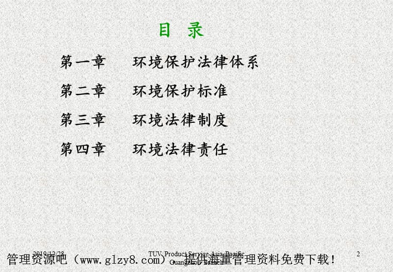 环境管理体系环境法律法规培训概要.ppt_第2页