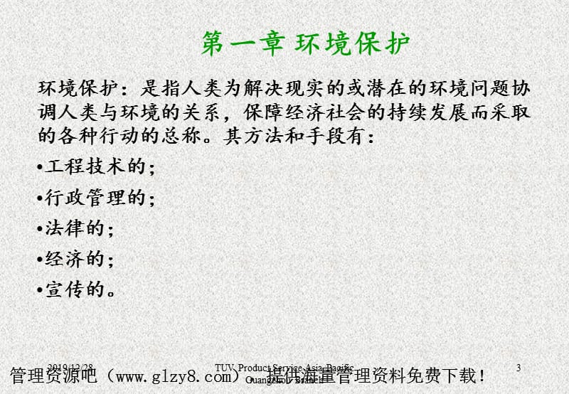 环境管理体系环境法律法规培训概要.ppt_第3页