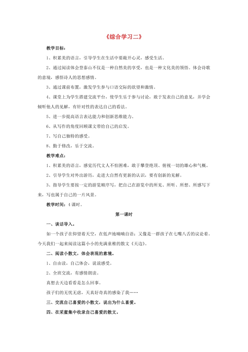 2019春五年级语文下册 第二单元《综合学习二》（启发引导）教学设计 冀教版.doc_第1页