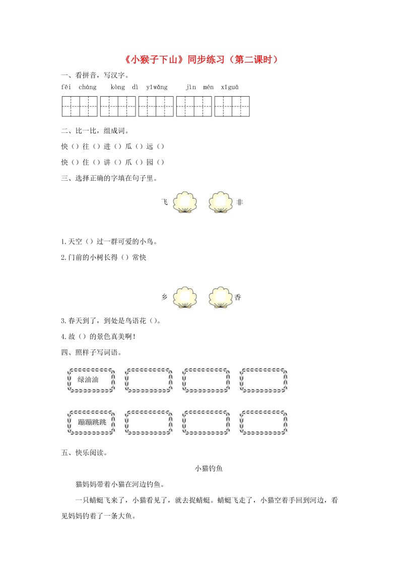 2019一年级语文下册 课文 5 18《小猴子下山》第二课时练习 新人教版.docx_第1页