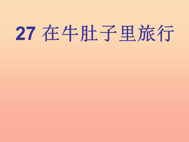 2019年三年级语文上册《在牛肚子里旅行狼》课件3 语文A版.ppt_第1页