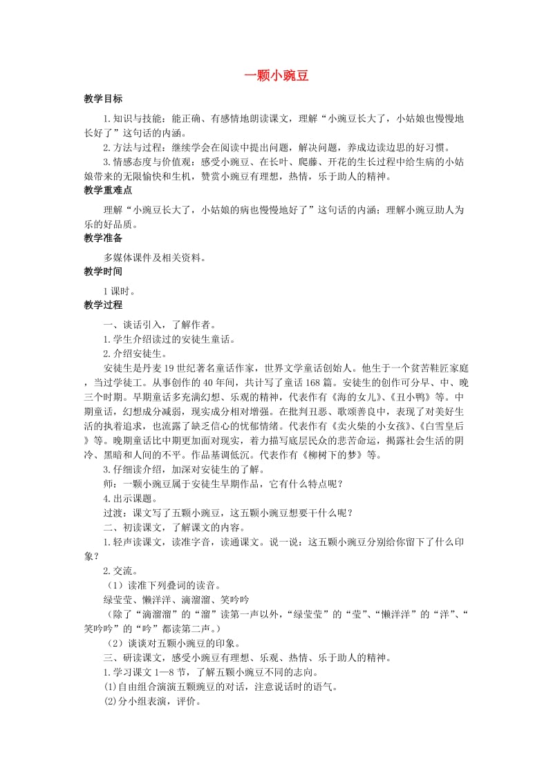 2019秋三年级语文上册第20课一颗小豌豆教学设计语文S版.doc_第1页