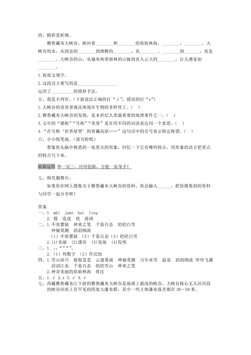 四年级语文上册 第1单元 2《雅鲁藏布大峡谷》课时练习（2） 新人教版.doc_第2页