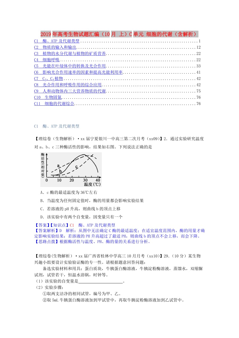 2019年高考生物试题汇编（10月 上）C单元 细胞的代谢（含解析）.doc_第1页