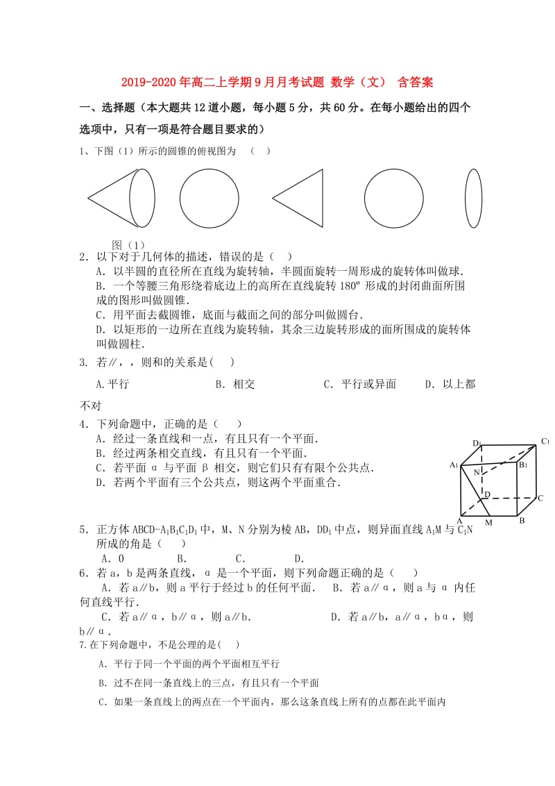 2019-2020年高二上学期9月月考试题 数学（文） 含答案.doc_第1页