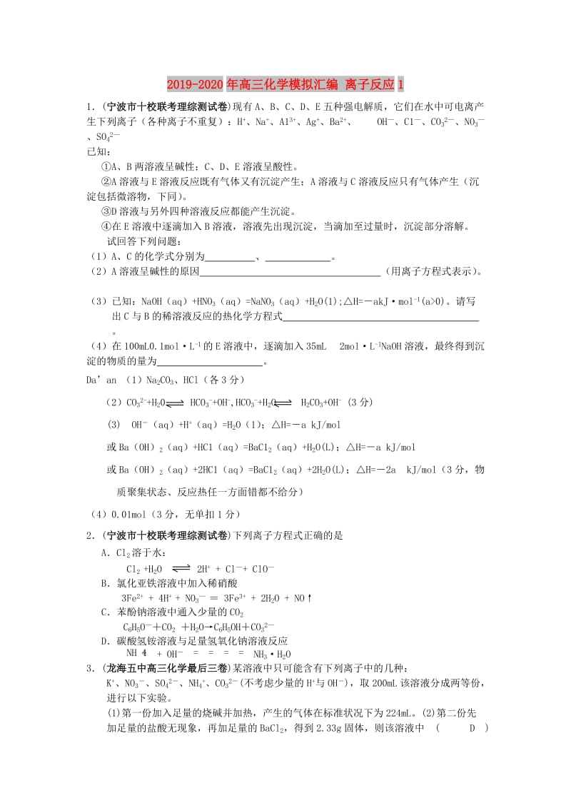 2019-2020年高三化学模拟汇编 离子反应1.doc_第1页