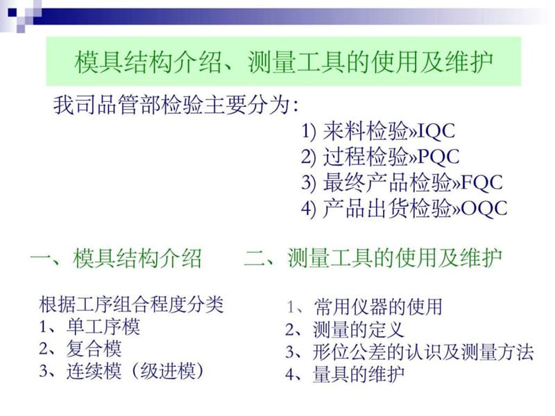 模具介绍及零件检验培训.ppt_第1页