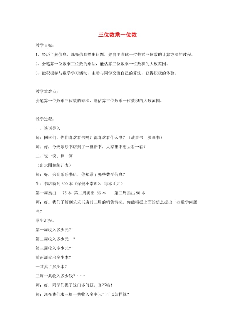 三年级数学上册第2单元两三位数乘一位数三位数乘一位数教案2冀教版.doc_第1页