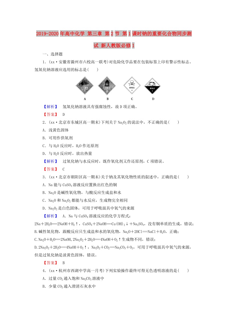 2019-2020年高中化学 第三章 第2节 第1课时钠的重要化合物同步测试 新人教版必修1.doc_第1页