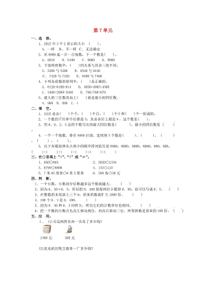 2019春二年級(jí)數(shù)學(xué)下冊(cè) 第七單元《萬以內(nèi)數(shù)的認(rèn)識(shí)》測(cè)試3（新版）新人教版.doc