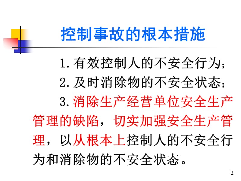 生产经营单位的安全生产检查篇.ppt_第2页