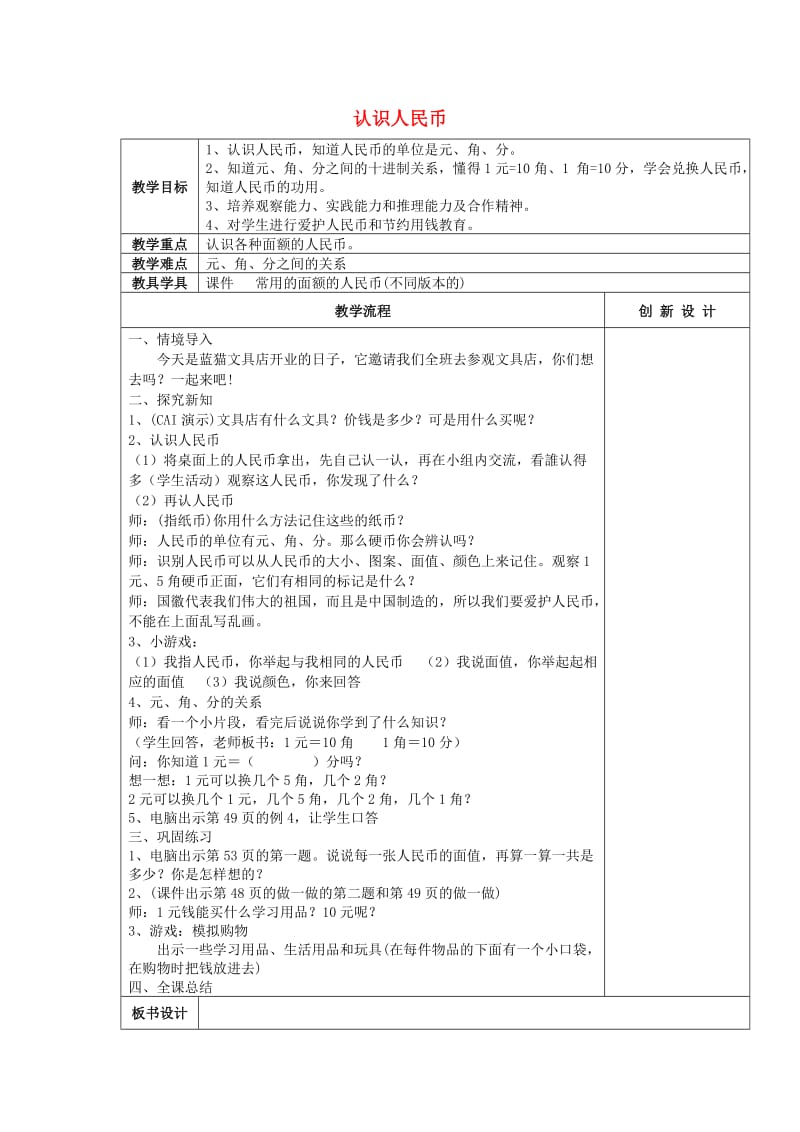 2019春一年级数学下册 5.1 认识人民币教案2 新人教版.doc_第1页