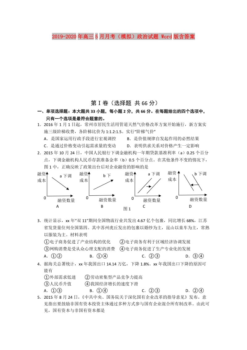 2019-2020年高三5月月考（模拟）政治试题 Word版含答案.doc_第1页