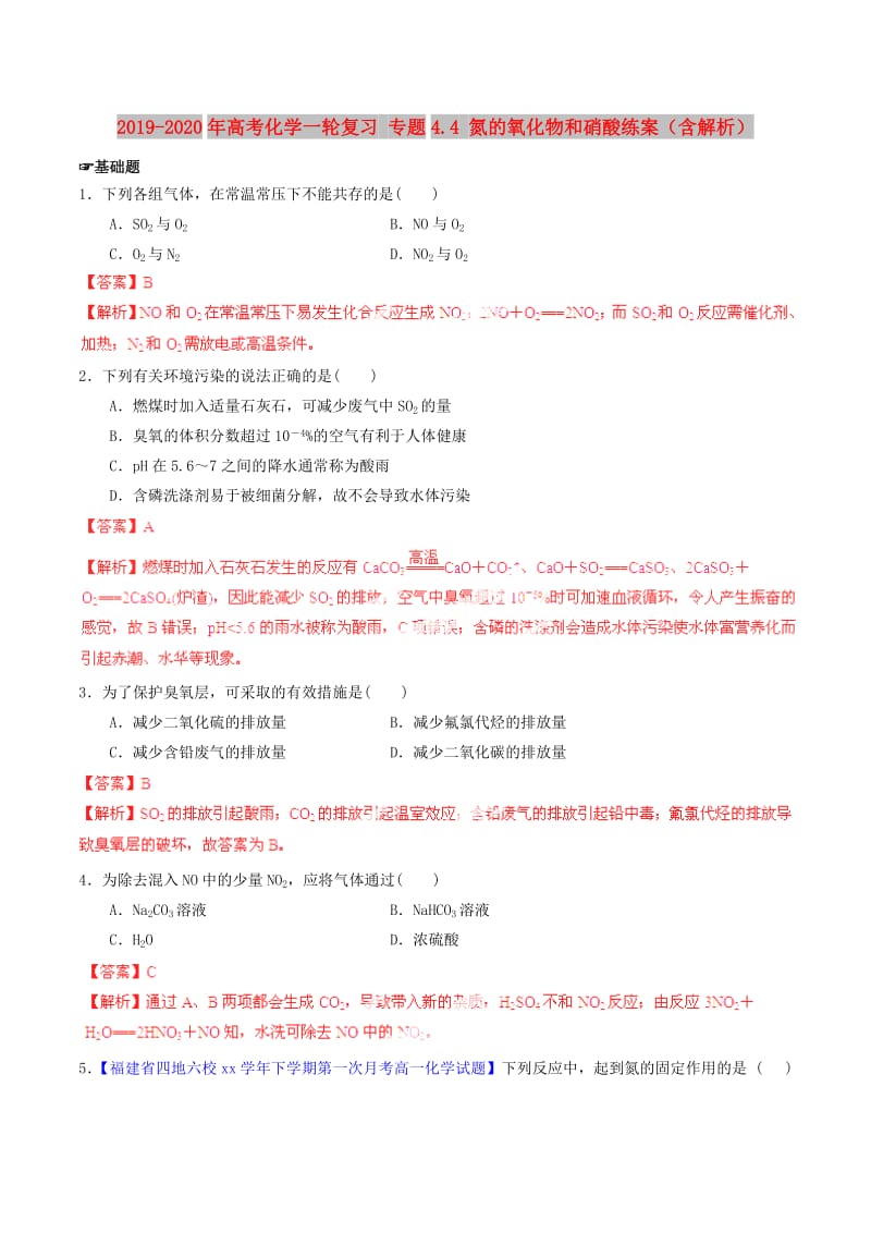 2019-2020年高考化学一轮复习 专题4.4 氮的氧化物和硝酸练案（含解析） .doc_第1页