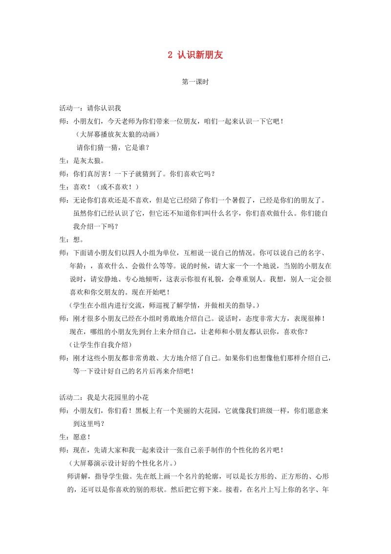 一年级道德与法治上册 第一单元 我是小学生啦 2 认识新朋友教案设计2 鄂教版.doc_第1页