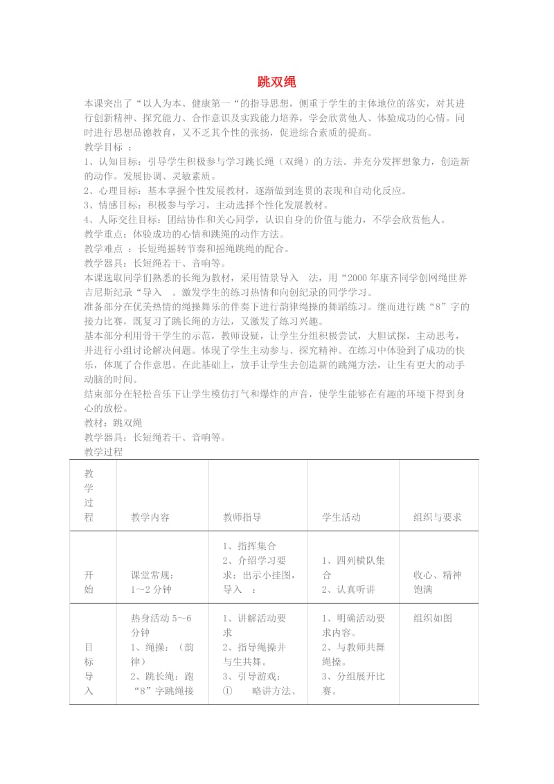 二年级体育下册 跳双绳教案.doc_第1页