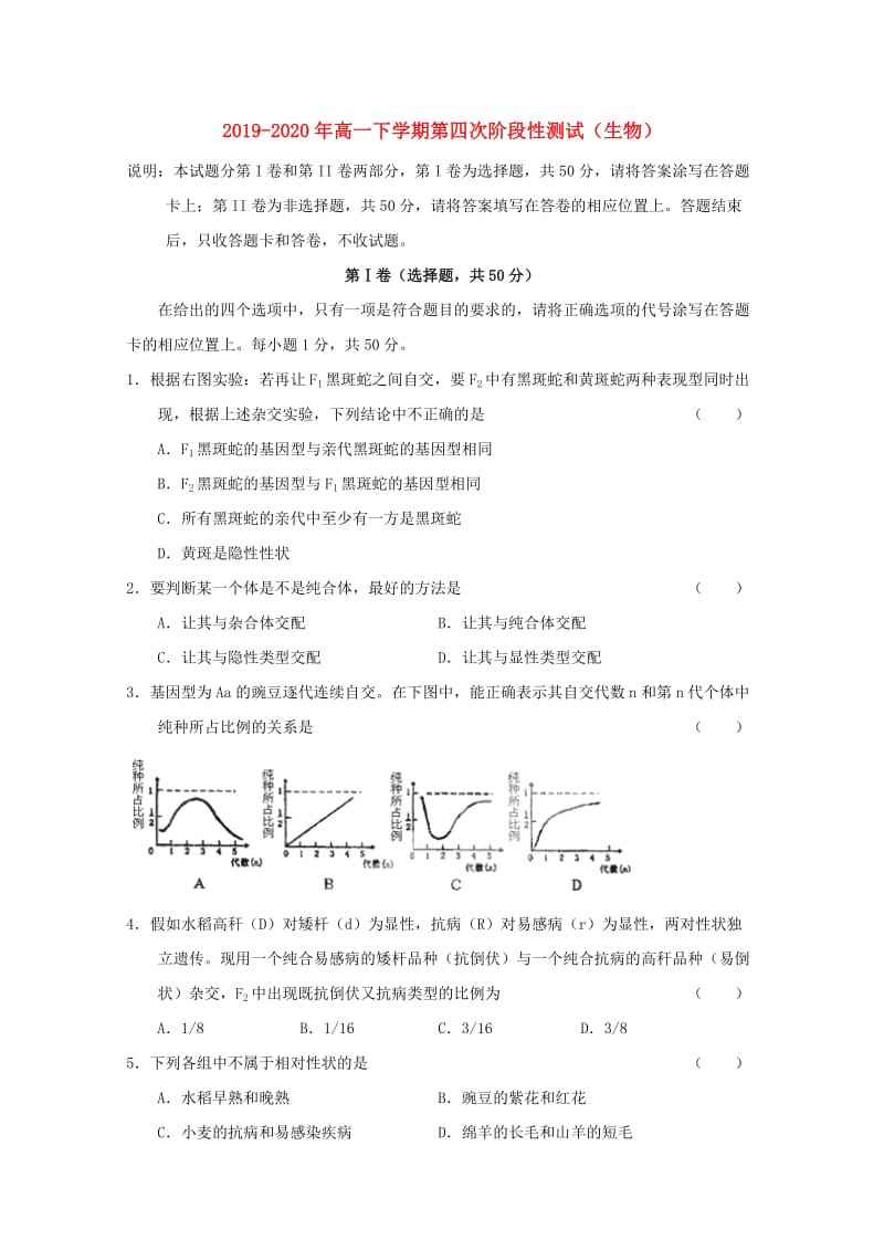 2019-2020年高一下学期第四次阶段性测试（生物）.doc_第1页